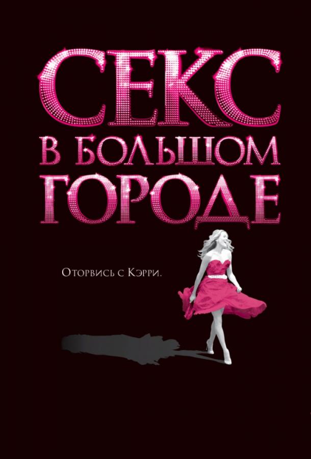 Секс в большом городе 2008 Смотреть Онлайн Бесплатно в Хорошем Качестве