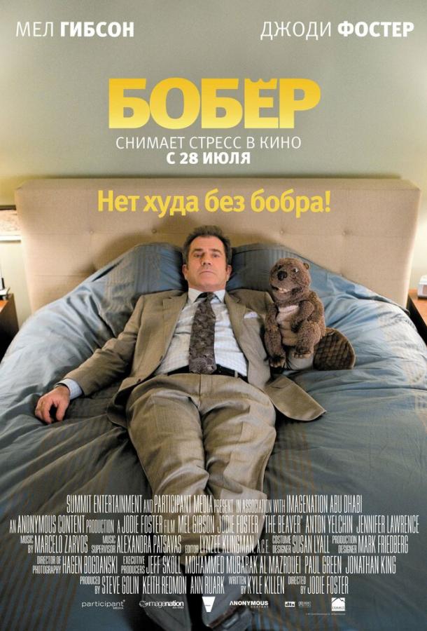 Фильм Бобер (2011) смотреть онлайн в хорошем качестве
